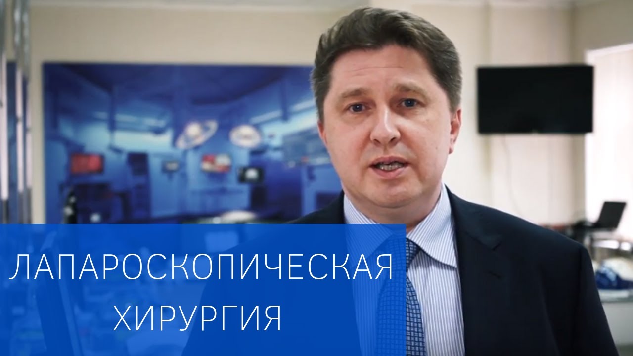Лапароскопическая хирургия в урологии 