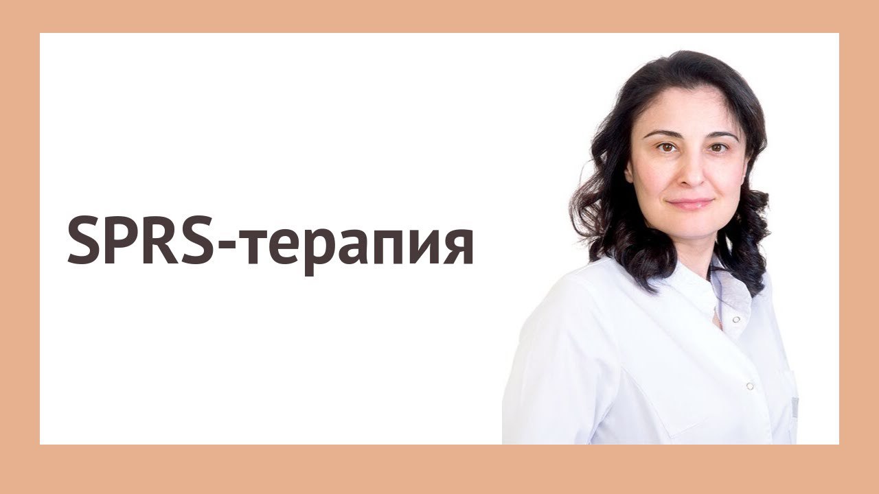 SPRS-терапия
