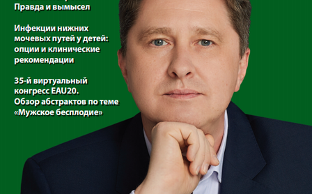 Профессор Григорьев на обложке ведущего издания для урологов и врачей смежных специальностей