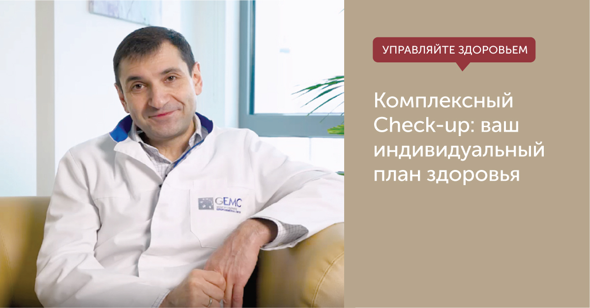 Check-up в ЕМС – эффективное и удобное решение для заботы о здоровье.