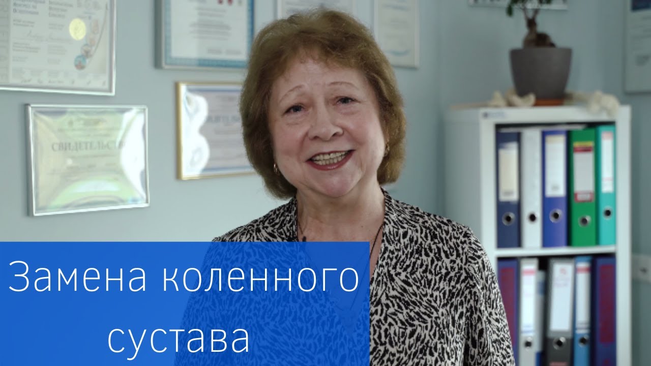 Замена коленного сустава. Отзыв пациентки клиники травматологии и ортопедии