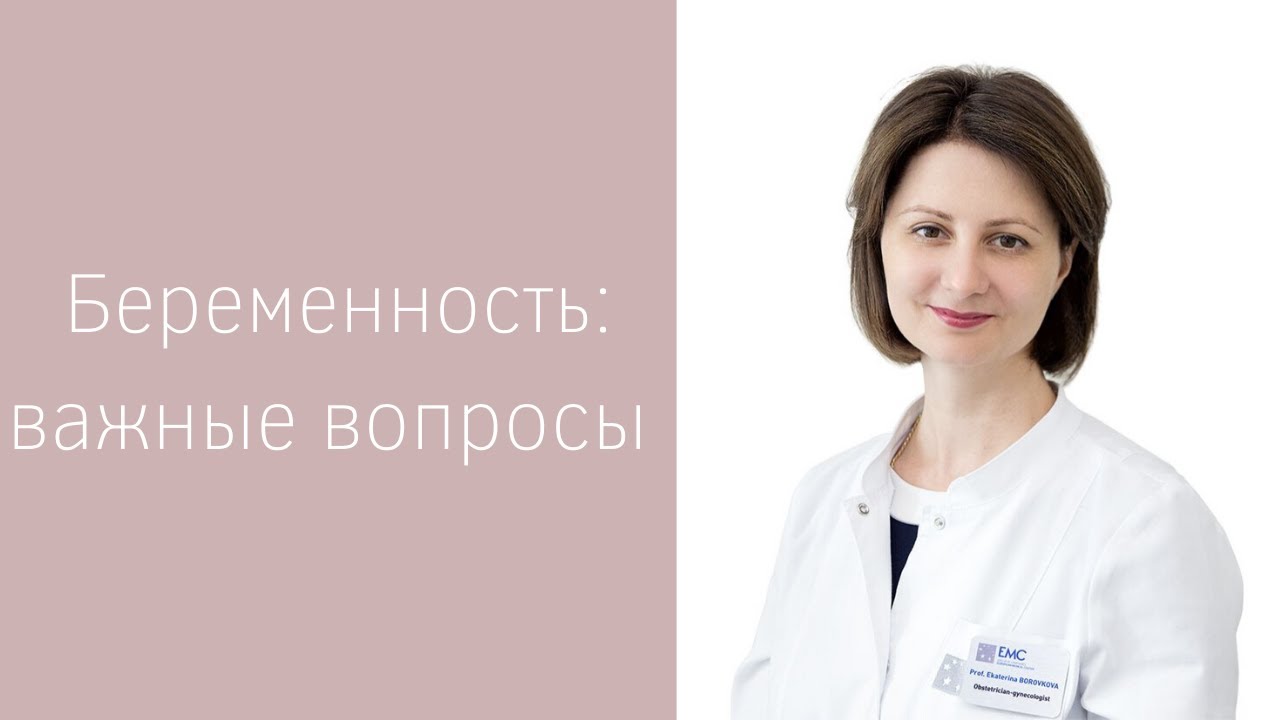 Боровкова Екатерина - Акушер-гинеколог Онкогинеколог - запись на прием и консультацию в клинике EMC
