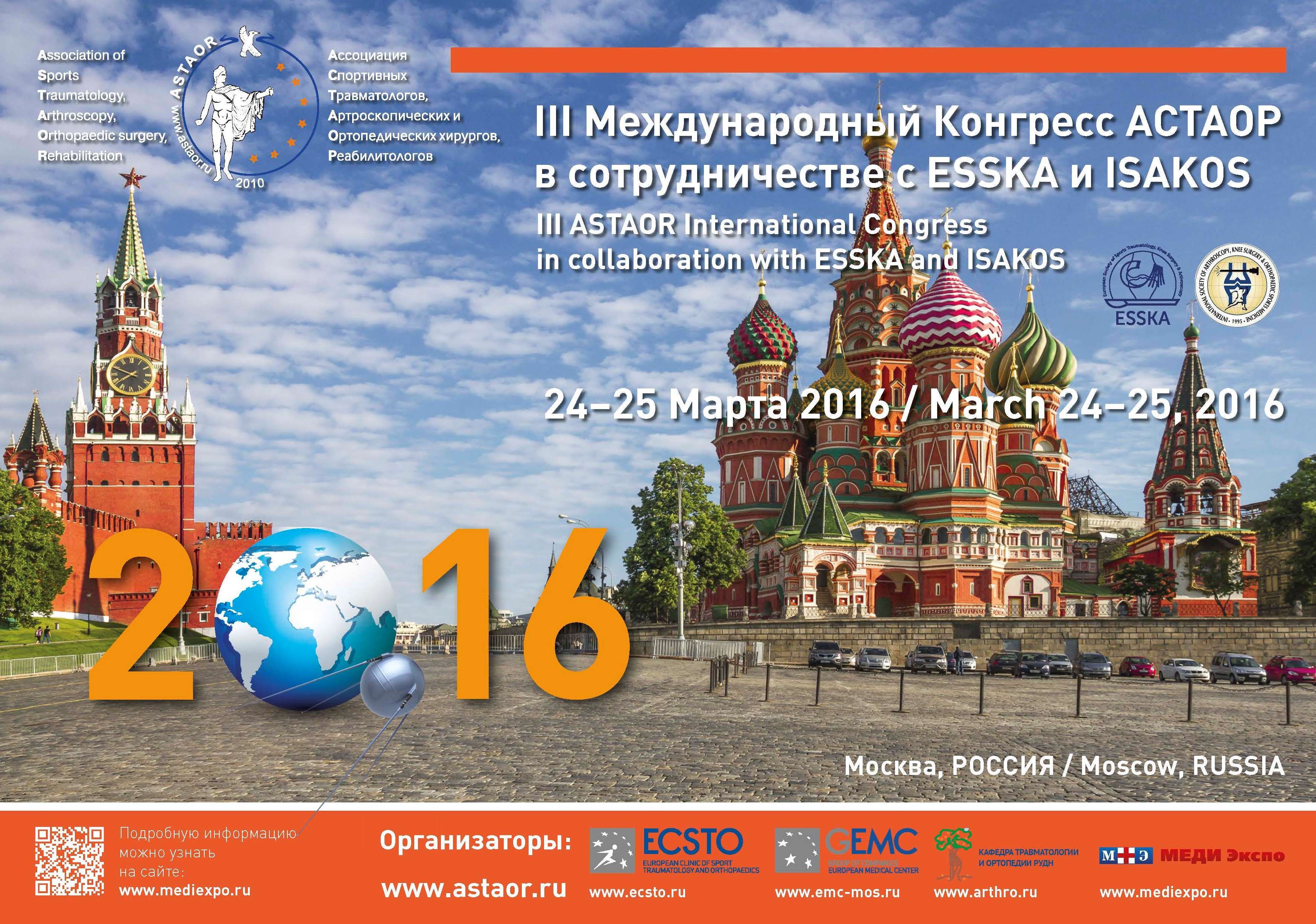 III Международный Конгресс АСТАОР состоится в марте 2016 г.