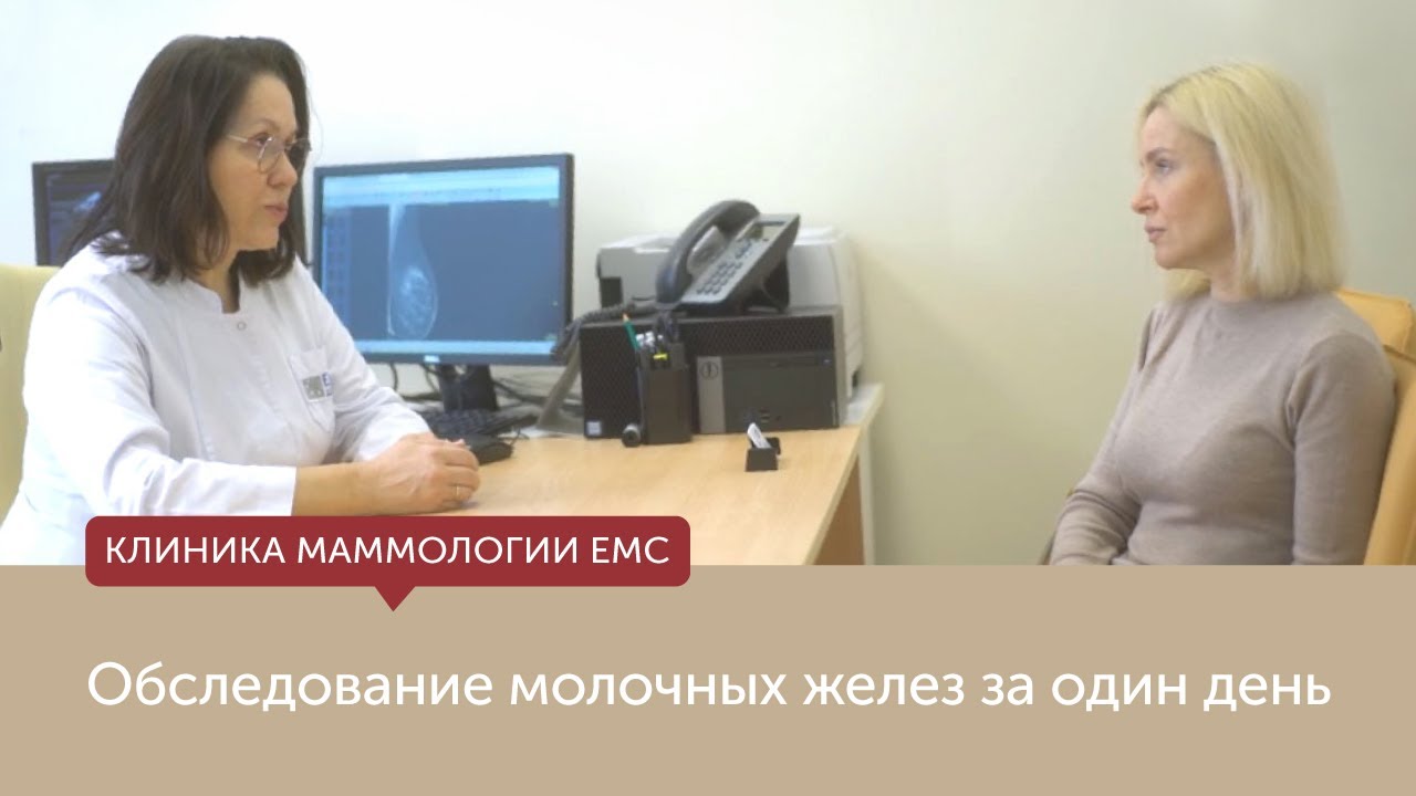 Обследование молочных желез за один день