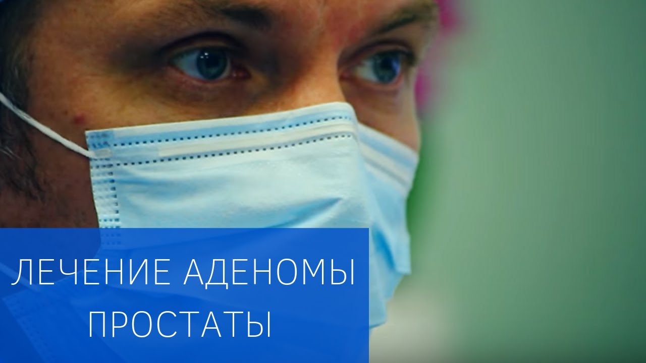Новый неинвазивный метод лечения аденомы простаты (эмболизация простатических артерий)