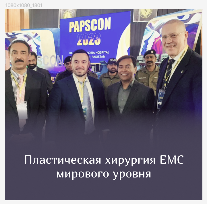 Пластическая хирургия ЕМС мирового уровня