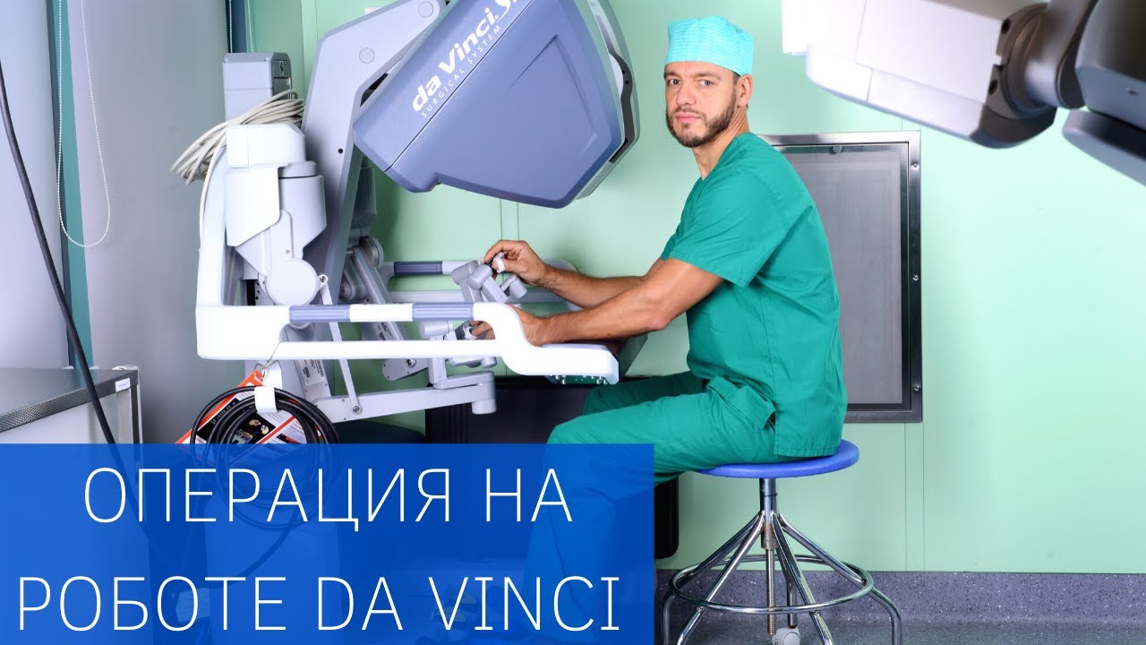 Операция на Роботе Да Винчи виртуозная техника и тончайшая работа