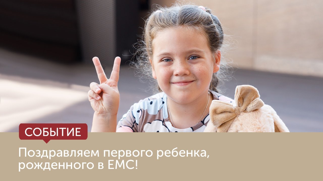 Поздравляем первого ребенка, рожденного в EMC!