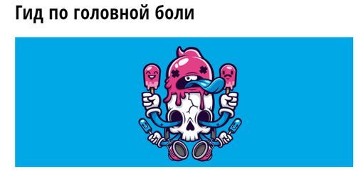 Гид по головной боли