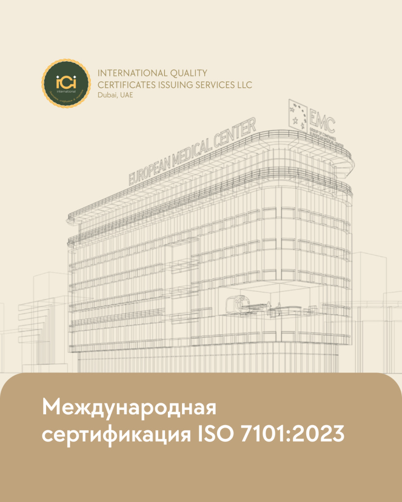Европейский медицинский центр получил международную сертификацию ISO 