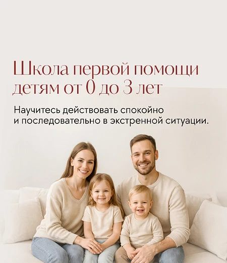 Школа первой помощи детям до 3 лет