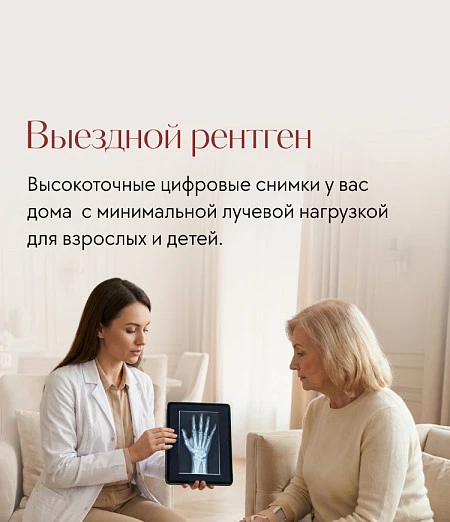 Выездной рентген