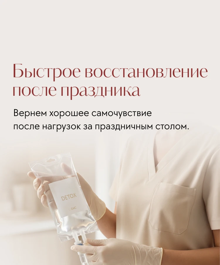 Быстрое восстановление после праздника