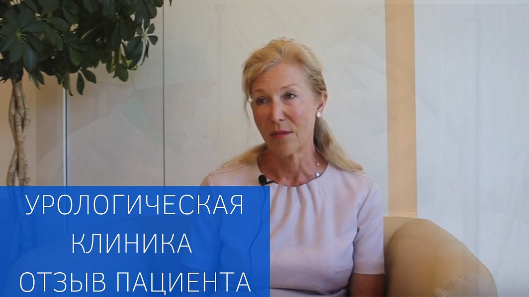 Отзыв пациента Урологической клиники ЕМС